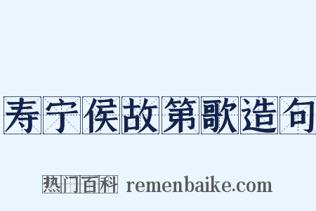 寿宁侯故第歌造句是什么意思的图片